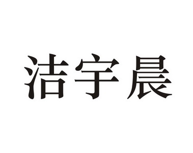 杰宇成 企业商标大全 商标信息查询 爱企查