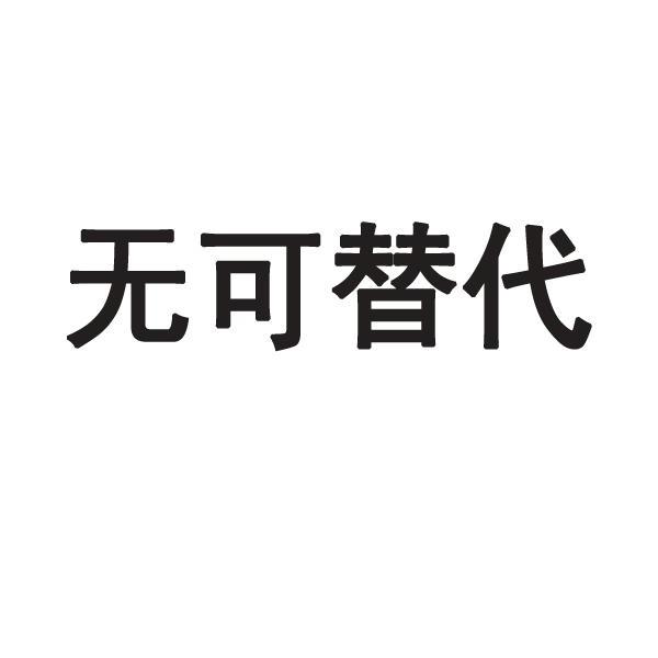 无可替代_企业商标大全_商标信息查询_爱企查