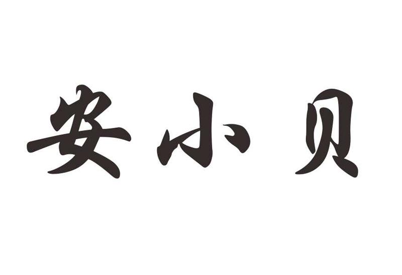 em>安/em em>小贝/em>