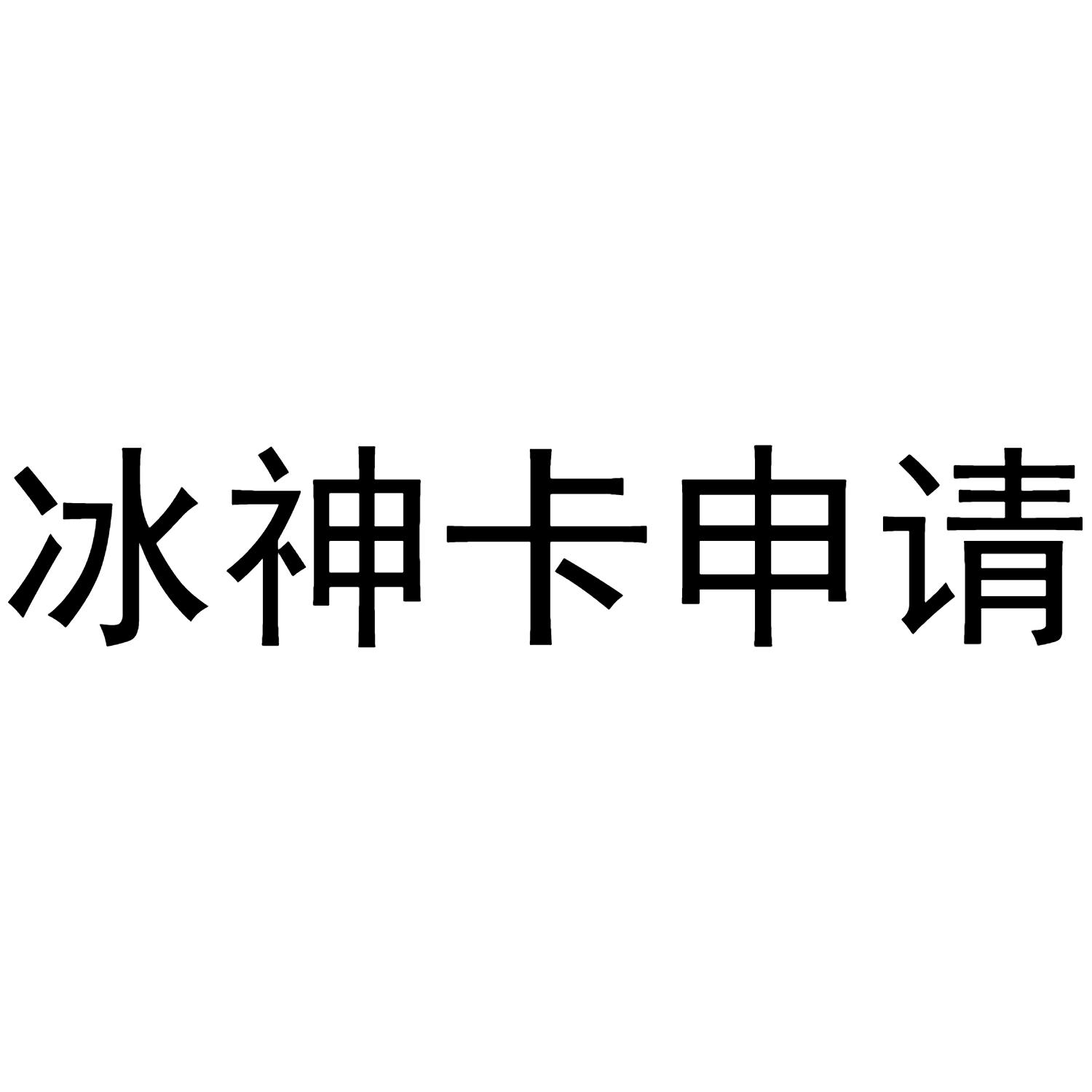 em>冰/em em>神/em em>卡/em em>申请/em>
