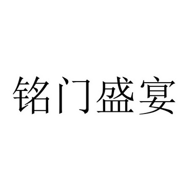 铭门盛宴