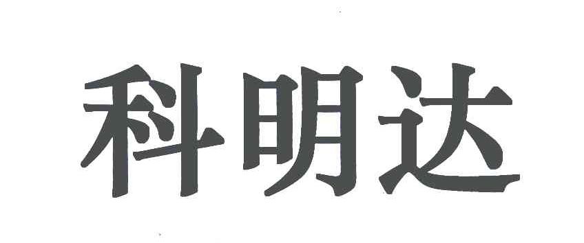 克明德_企业商标大全_商标信息查询_爱企查