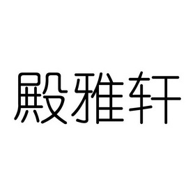 殿雅轩