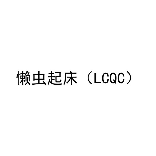 懒虫起床 (lcqc)