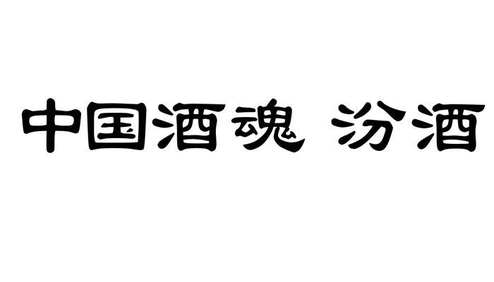 em>中国/em em>酒/em em>魂/em em>汾酒/em>