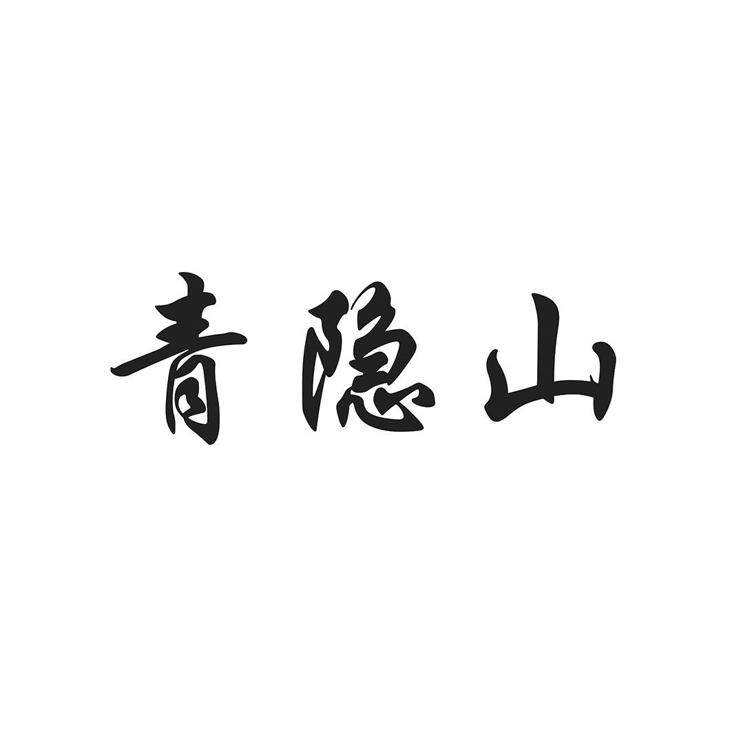  em>青隐山 /em>
