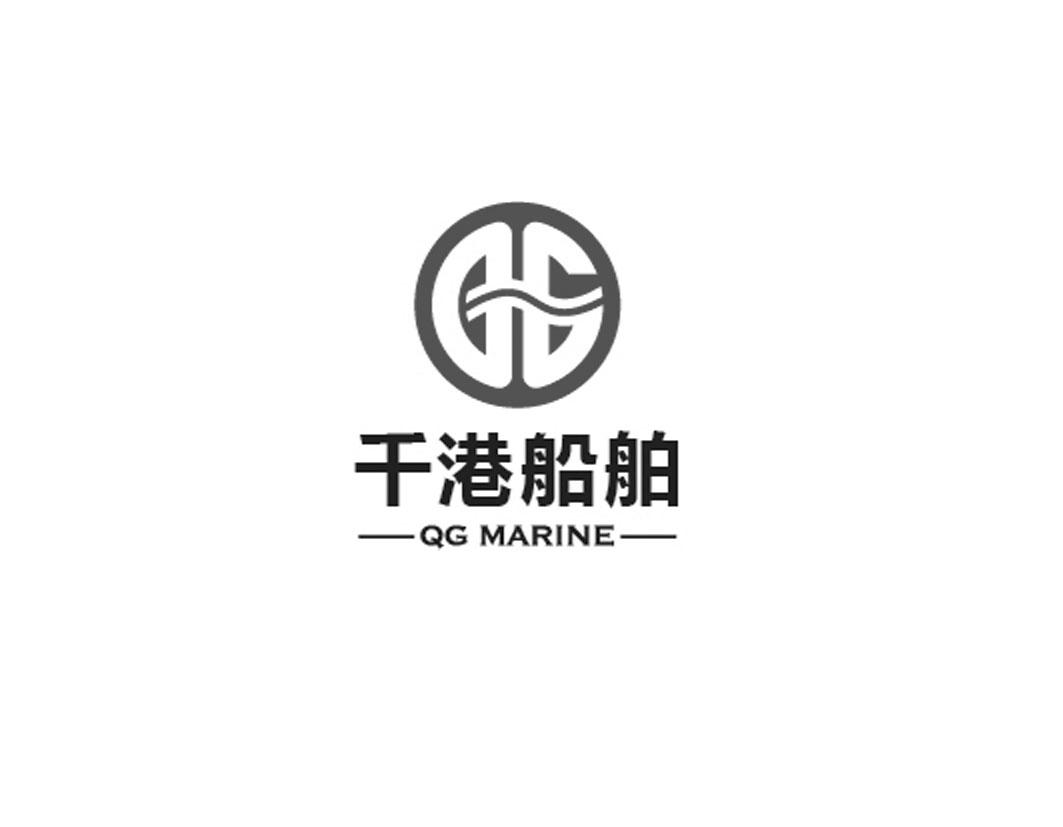 千港船舶qgmarine_企业商标大全_商标信息查询_爱企查