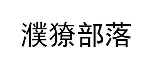 em>濮獠/em em>部落/em>