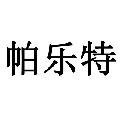 第30类-方便食品商标申请人:西安帕乐特餐饮管理有限公司办理/代理