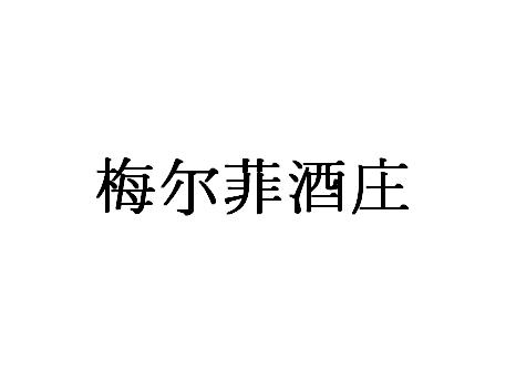 em>梅尔菲/em>酒庄