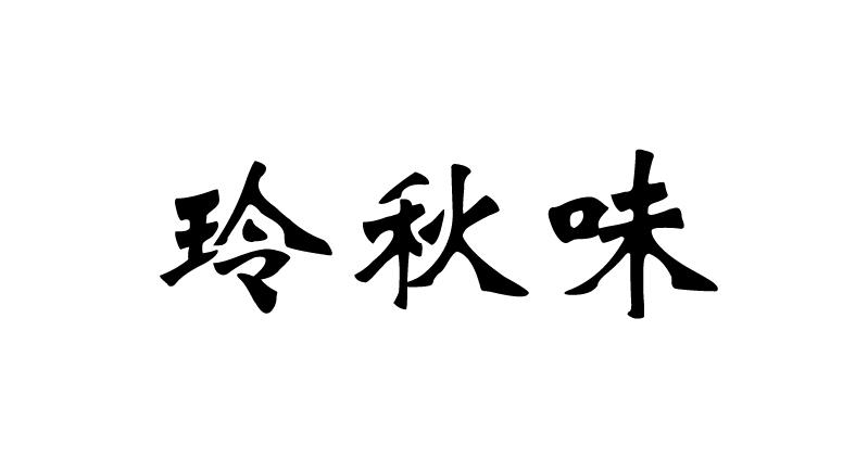 em>玲/em em>秋/em>味