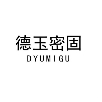 德玉密固 dyumigu