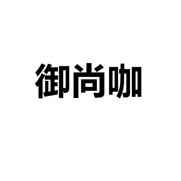 御尚咖