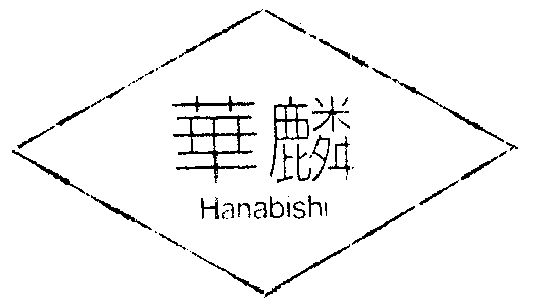 em>华麟/em em>hanabishi/em>