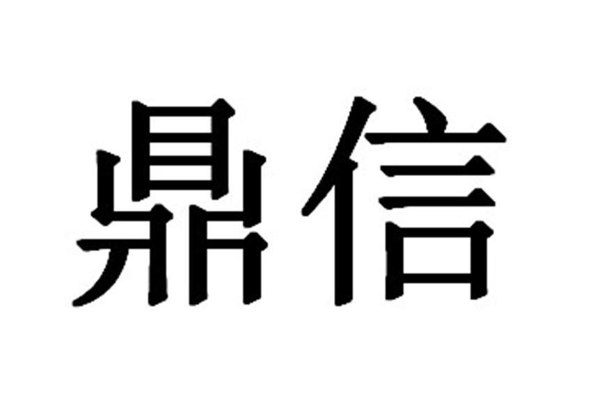 鼎信集团_企业商标大全_商标信息查询_爱企查