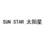 太阳星sunstar_企业商标大全_商标信息查询_爱企查