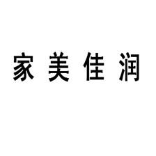 家美佳润_企业商标大全_商标信息查询_爱企查