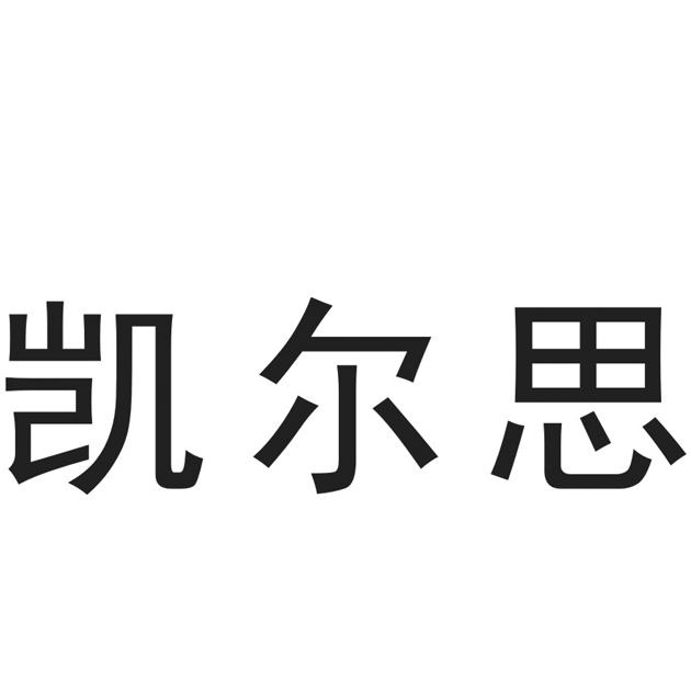 凯尔思