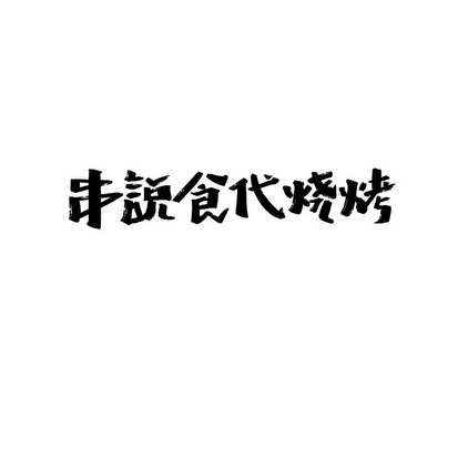 2016-05-05国际分类:第43类-餐饮住宿商标申请人:娄宝国办理/代理机构