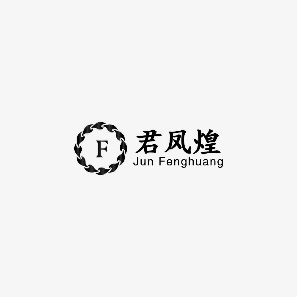 em>君凤煌/em f