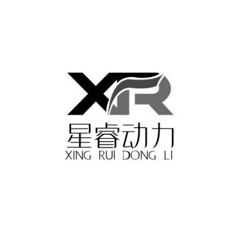 星睿动力 xr