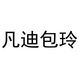 凡迪包玲