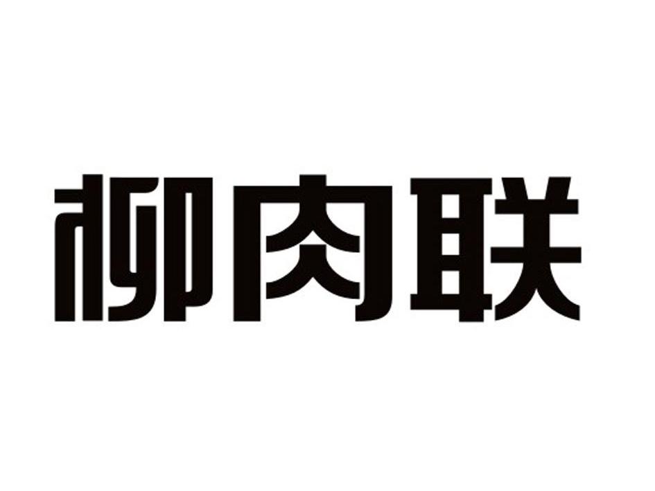 2013-01-31国际分类:第35类-广告销售商标申请人:柳州肉联厂有限公司