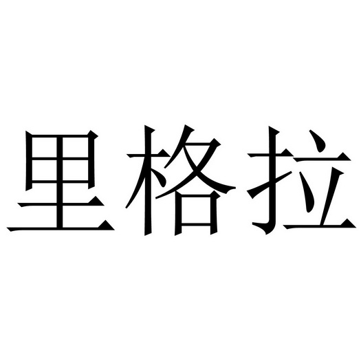 科技(北京)有限公司申请人:天长市科里格拉家用电器销售有限公司