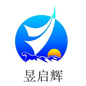 昱启辉