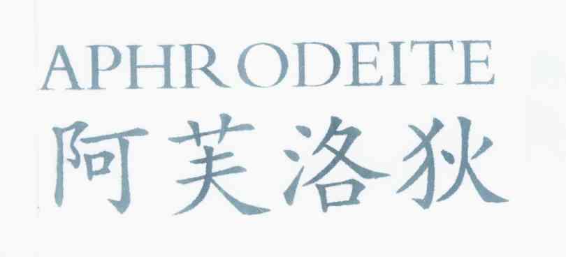 阿芙洛狄 em>aphrodeite /em>