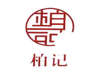 柏记