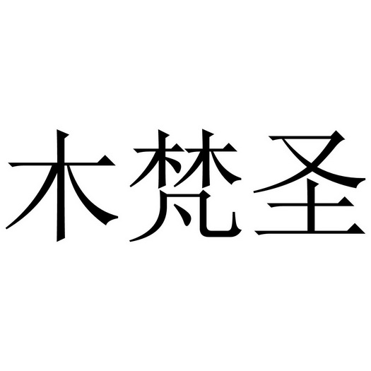 沐梵仕_企业商标大全_商标信息查询_爱企查