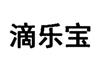 北京首捷国际知识产权代理有限公司迪乐宝商标注册申请申请/注册号