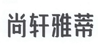 em>尚轩/em em>雅蒂/em>