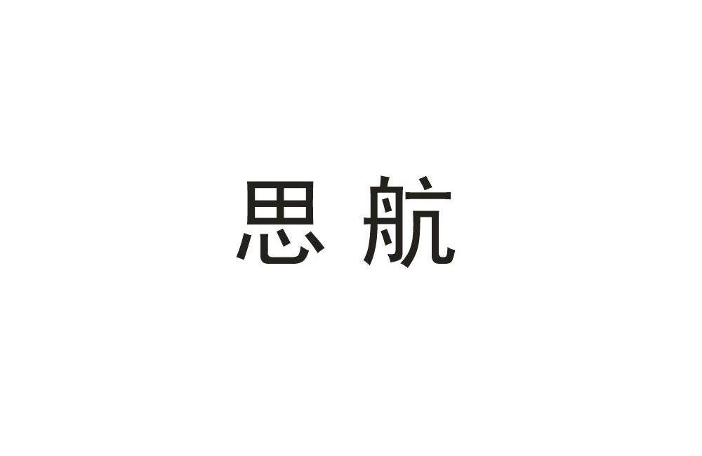 em>思航/em>