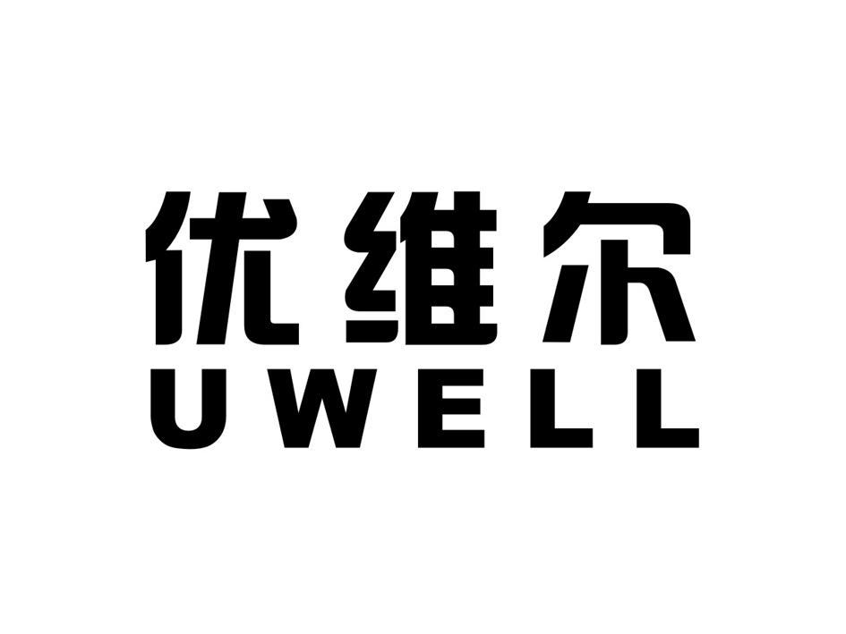 优维尔 uwell