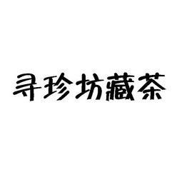寻珍坊藏茶