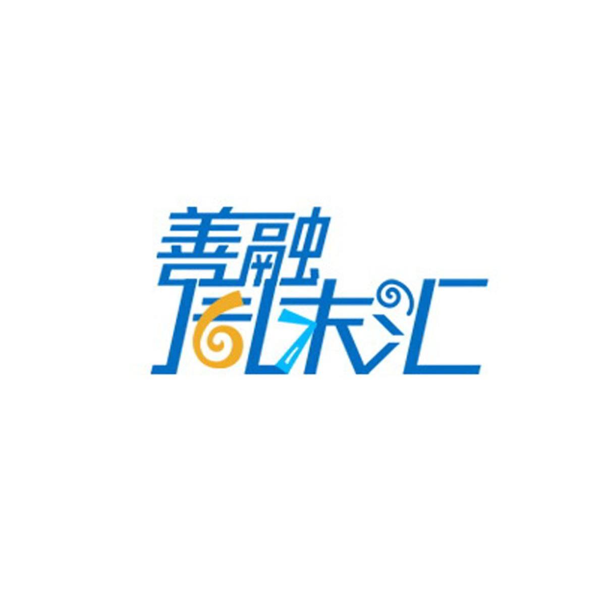 善融周末汇