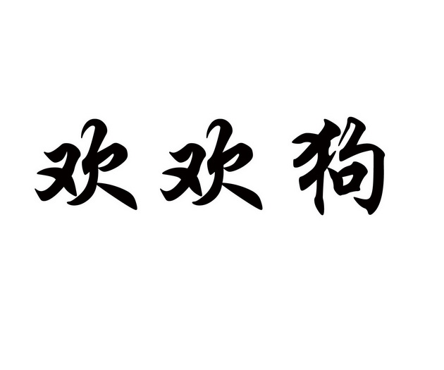em>欢欢/em em>狗/em>