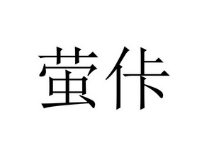 2017-11-14国际分类:第25类-服装鞋帽商标申请人:钟宝龙办理/代理机构