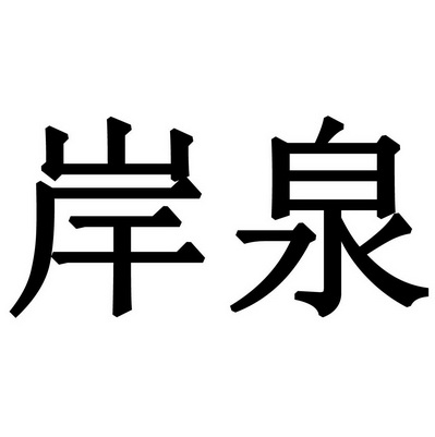 em>岸泉/em>