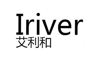  em>艾利和 /em>  em>iriver /em>