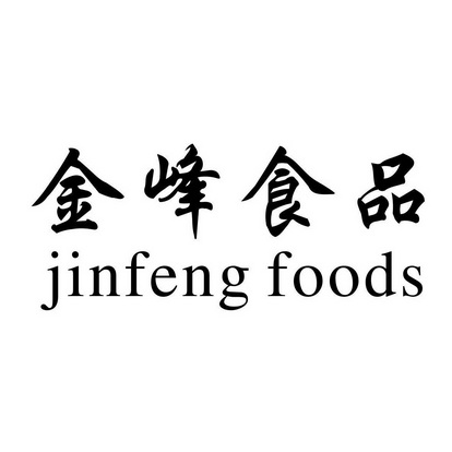 漳州市金峰 食品工业有限公司办理/代理机构:福建言诚知识产权管理