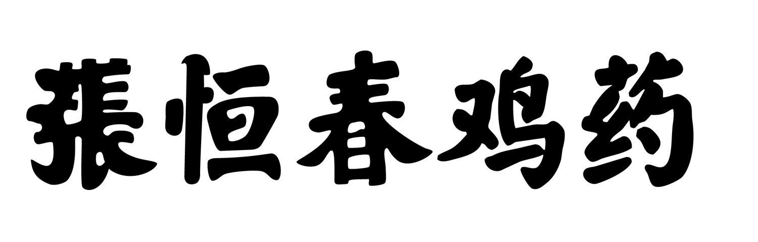 张恒春 em>鸡/em em>药/em>