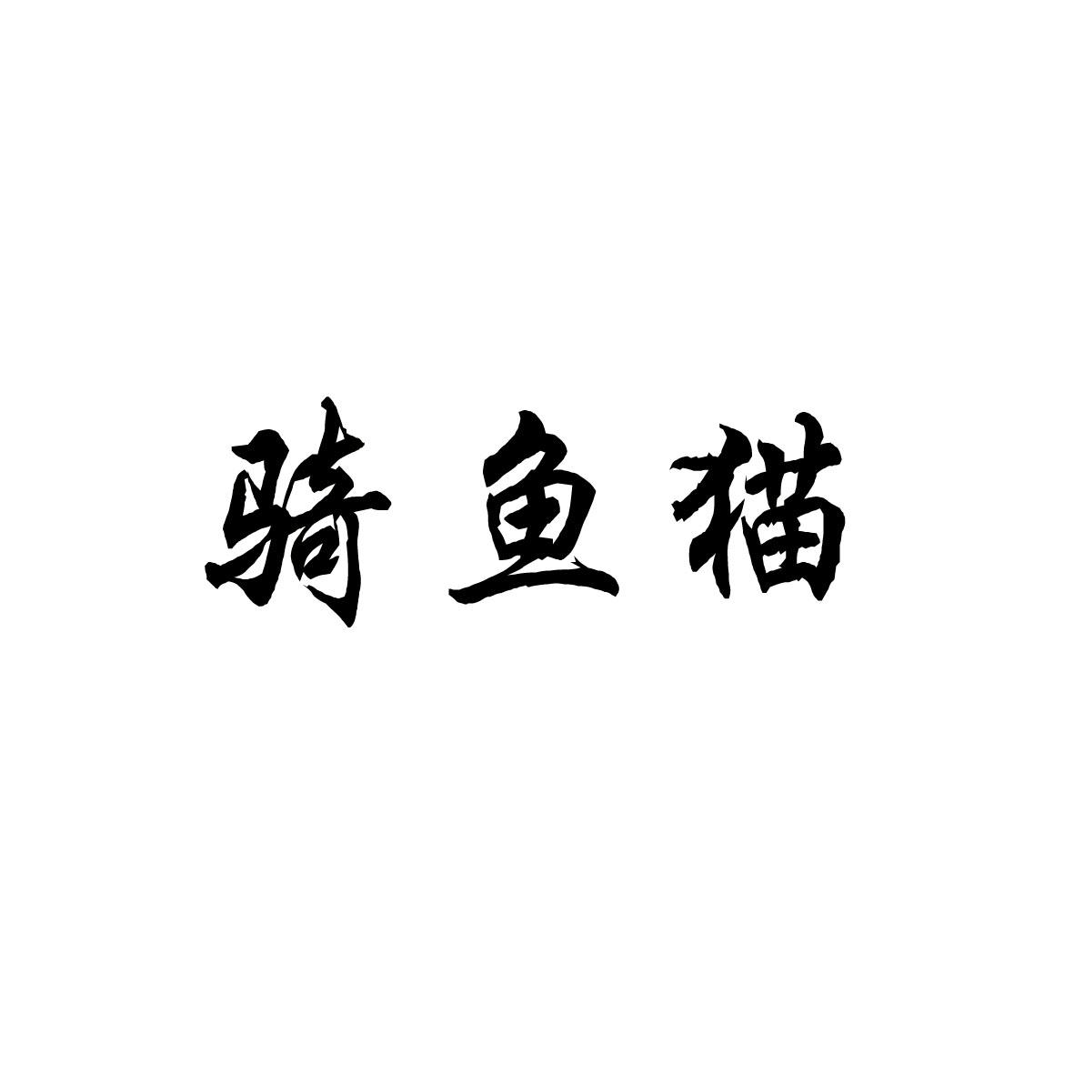 em>骑/em em>鱼猫/em>