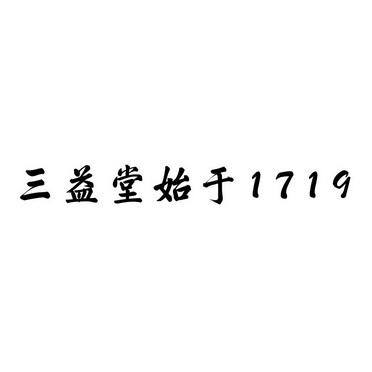 魏汝鹏办理/代理机构:北京梦知网科技有限公司三益堂始于商标注册申请