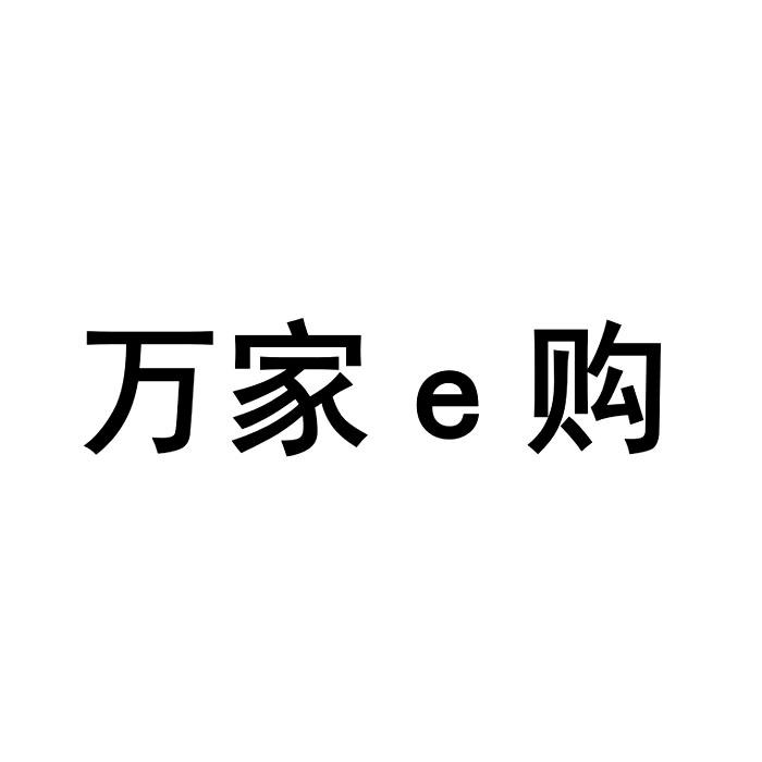 2020-02-28国际分类:第35类-广告销售商标申请人:深圳 万家易购商业