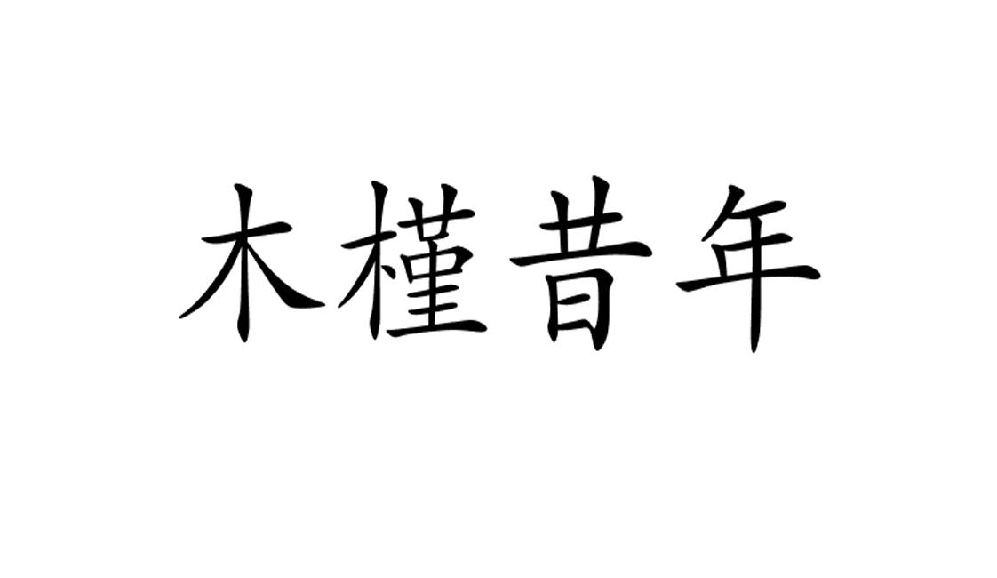 em>木槿/em em>昔年/em>