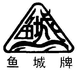 鱼城