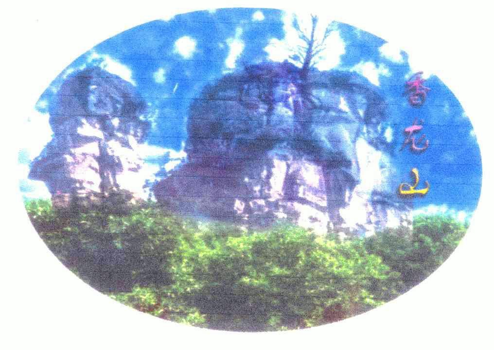 香龙山